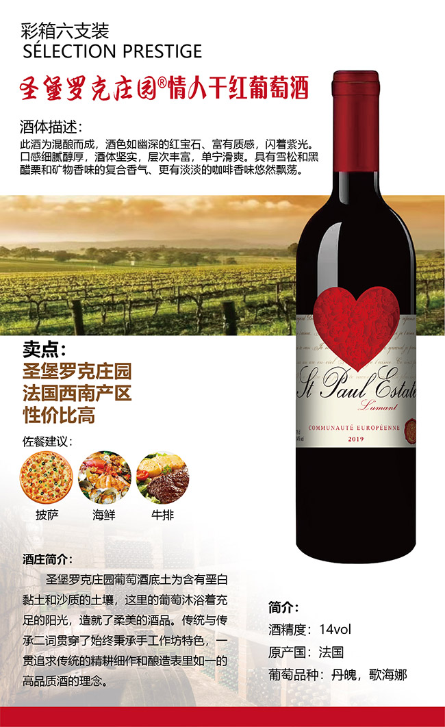 圣堡羅莊園情人干紅葡萄酒【14° 750ml】