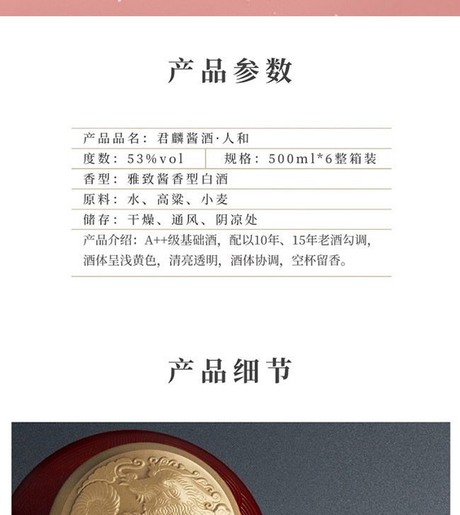 君麟醬酒人和 醬香型【53° 500ml】