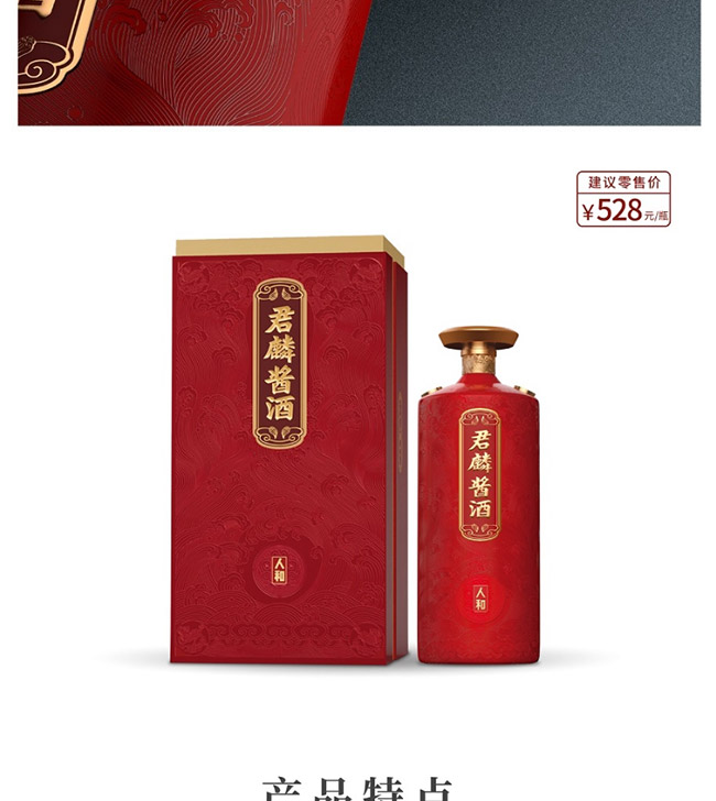 君麟醬酒人和 醬香型【53° 500ml】