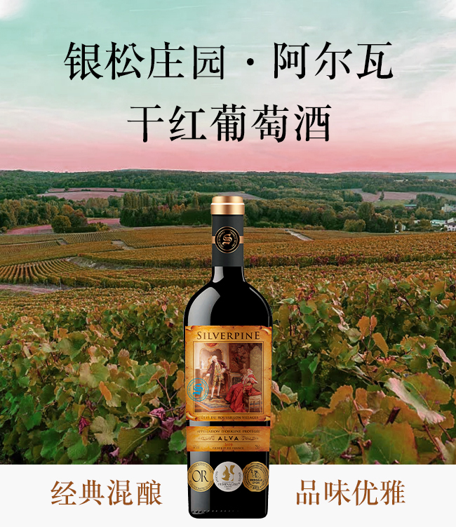銀松莊團(tuán)·阿爾瓦干紅葡萄酒