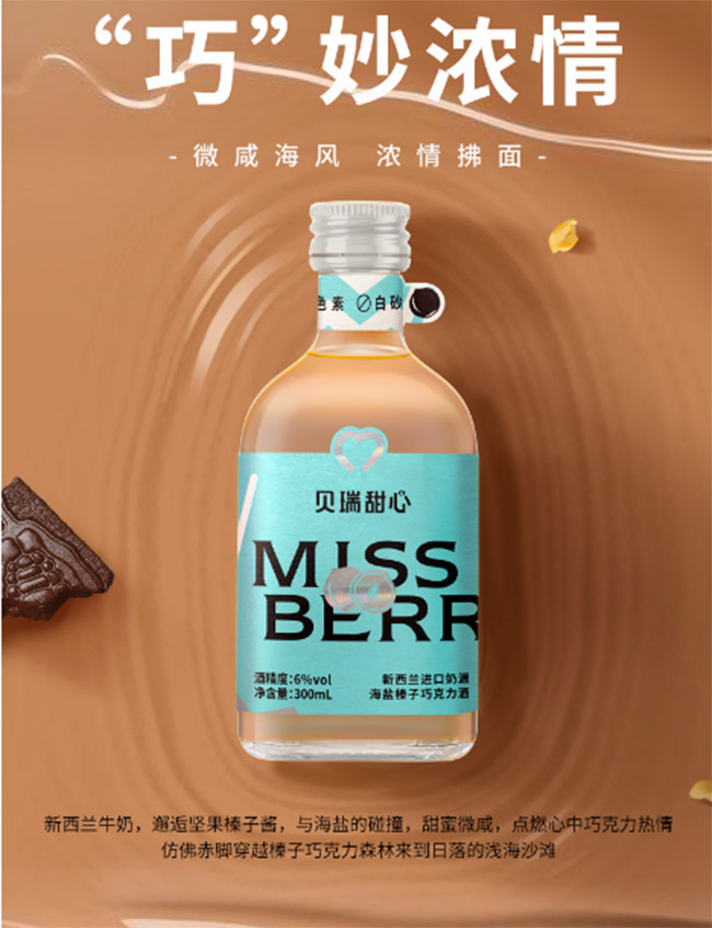 貝瑞甜心榛子海鹽可可甜心果酒