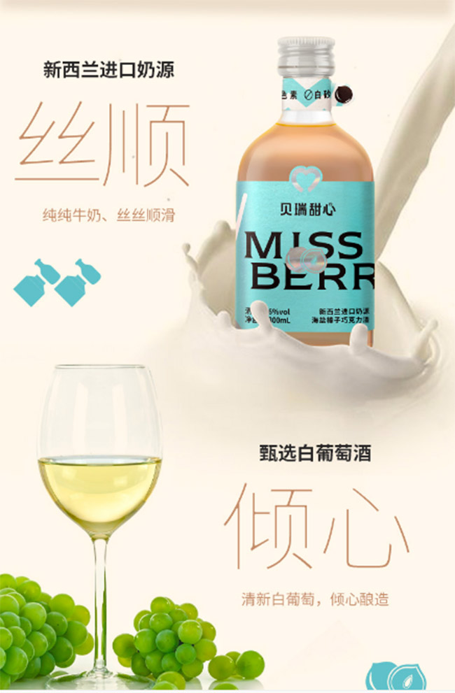 貝瑞甜心榛子海鹽可可甜心果酒