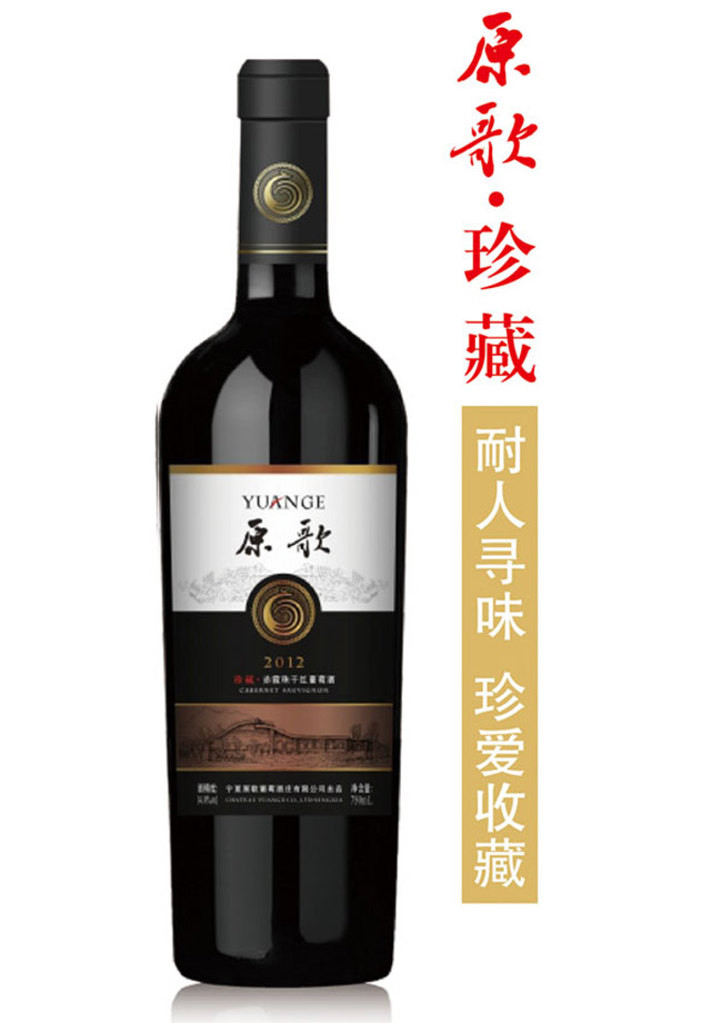 原歌珍藏赤霞珠紅酒