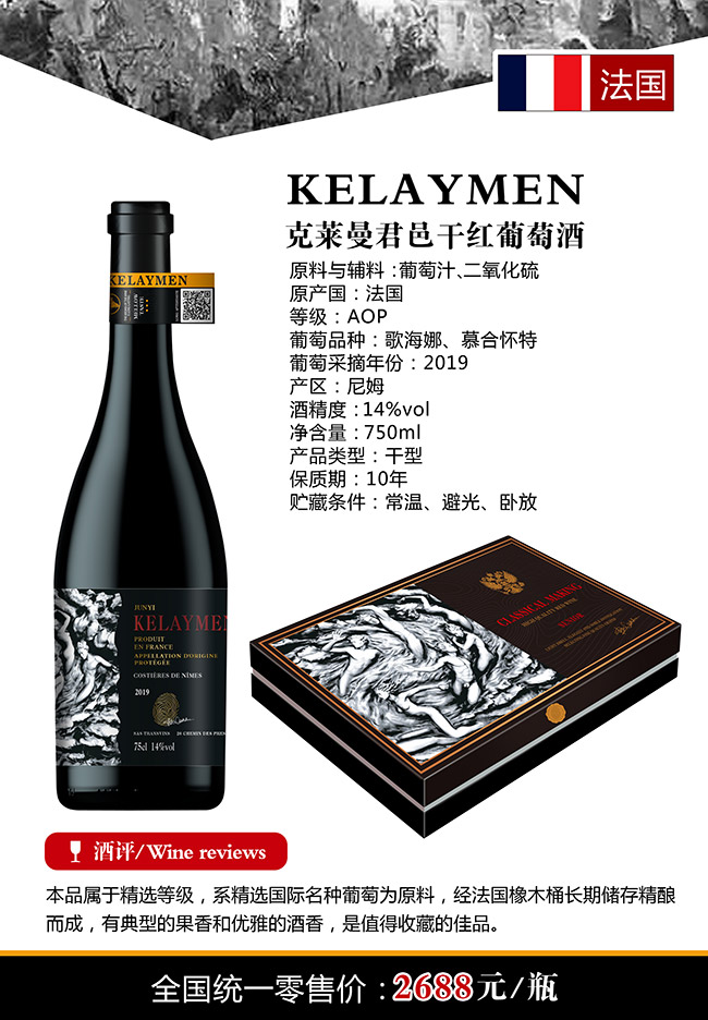 克萊曼·君邑干紅葡萄酒【14° 750ml】