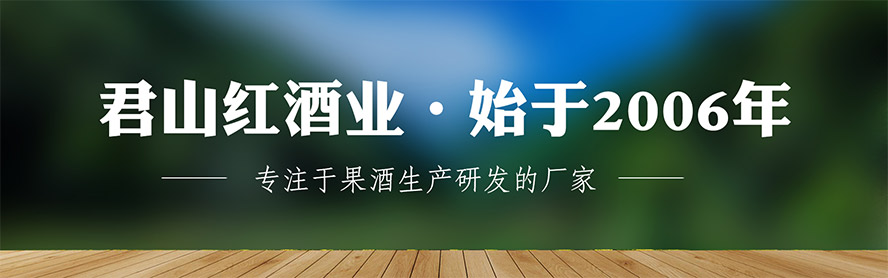 中國(guó)·洛陽(yáng)君山紅酒業(yè)有限公司