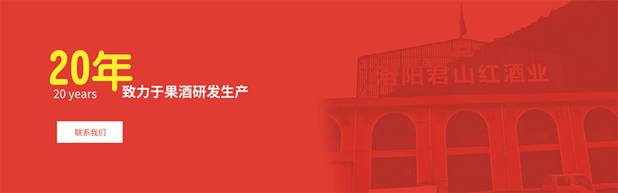 中國(guó)·洛陽(yáng)君山紅酒業(yè)有限公司