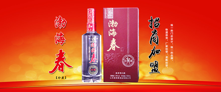山東省渤海春酒業(yè)有限公司