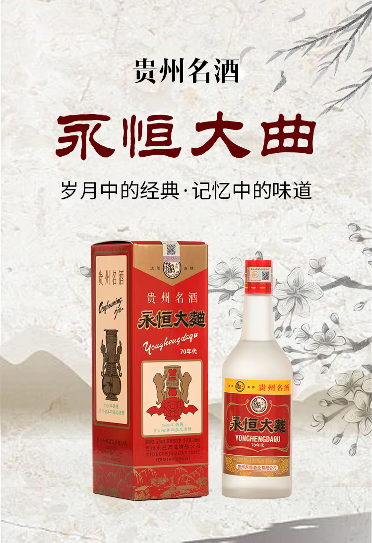 永恒大曲酒70年代