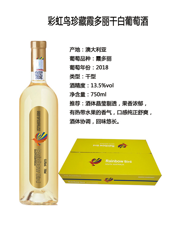 彩虹鳥(niǎo)珍藏霞多麗干白葡萄酒750ml