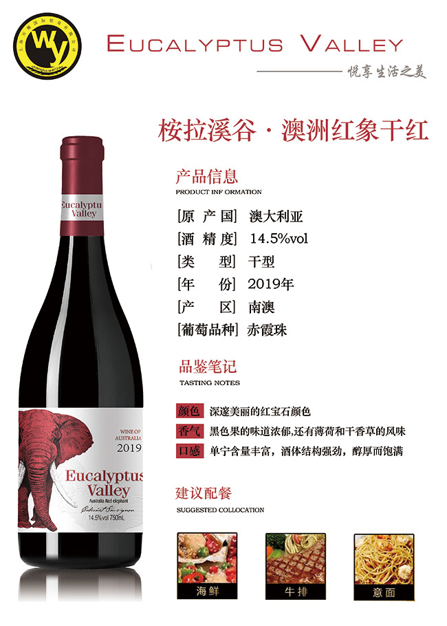 桉拉溪谷澳洲紅象干紅750ml