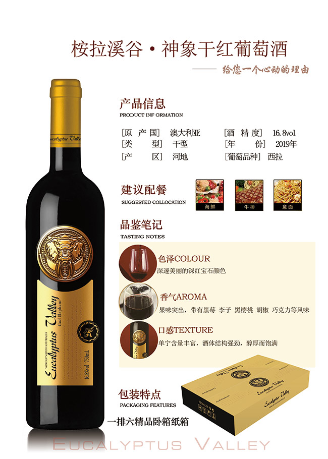 桉拉溪谷神象干紅葡萄酒750ml