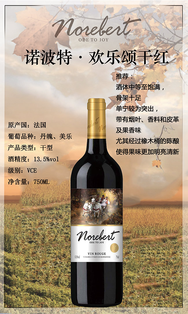 諾波特歡樂(lè)頌干紅750ml
