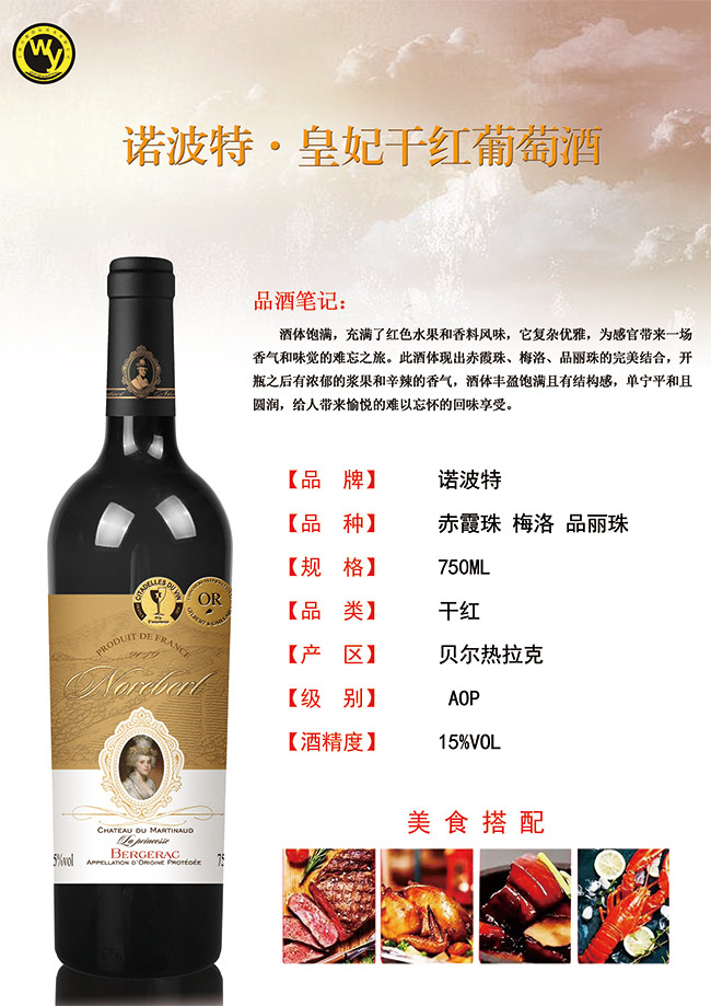 諾波特皇妃于紅葡萄酒750ml
