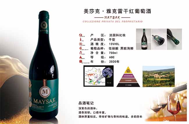美莎克雅克雷干紅葡萄酒750ml
