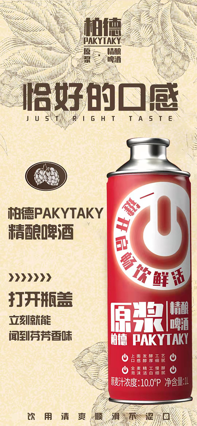 柏德PAKYTAKY原漿精釀啤酒代理【10° 1000ml】