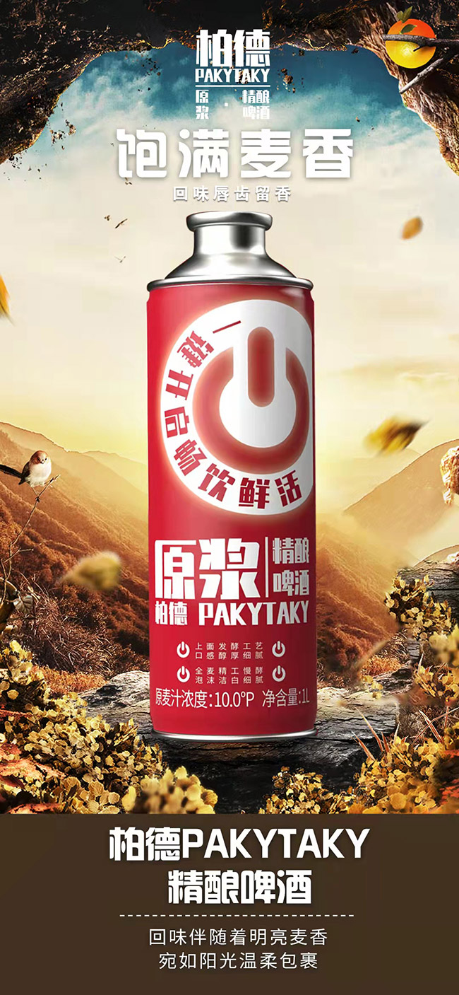 柏德PAKYTAKY原漿精釀啤酒加盟【10° 1000ml】