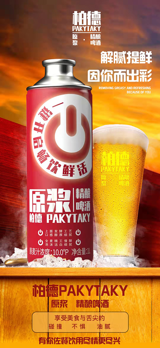 柏德PAKYTAKY原漿精釀啤酒加盟【10° 1000ml】