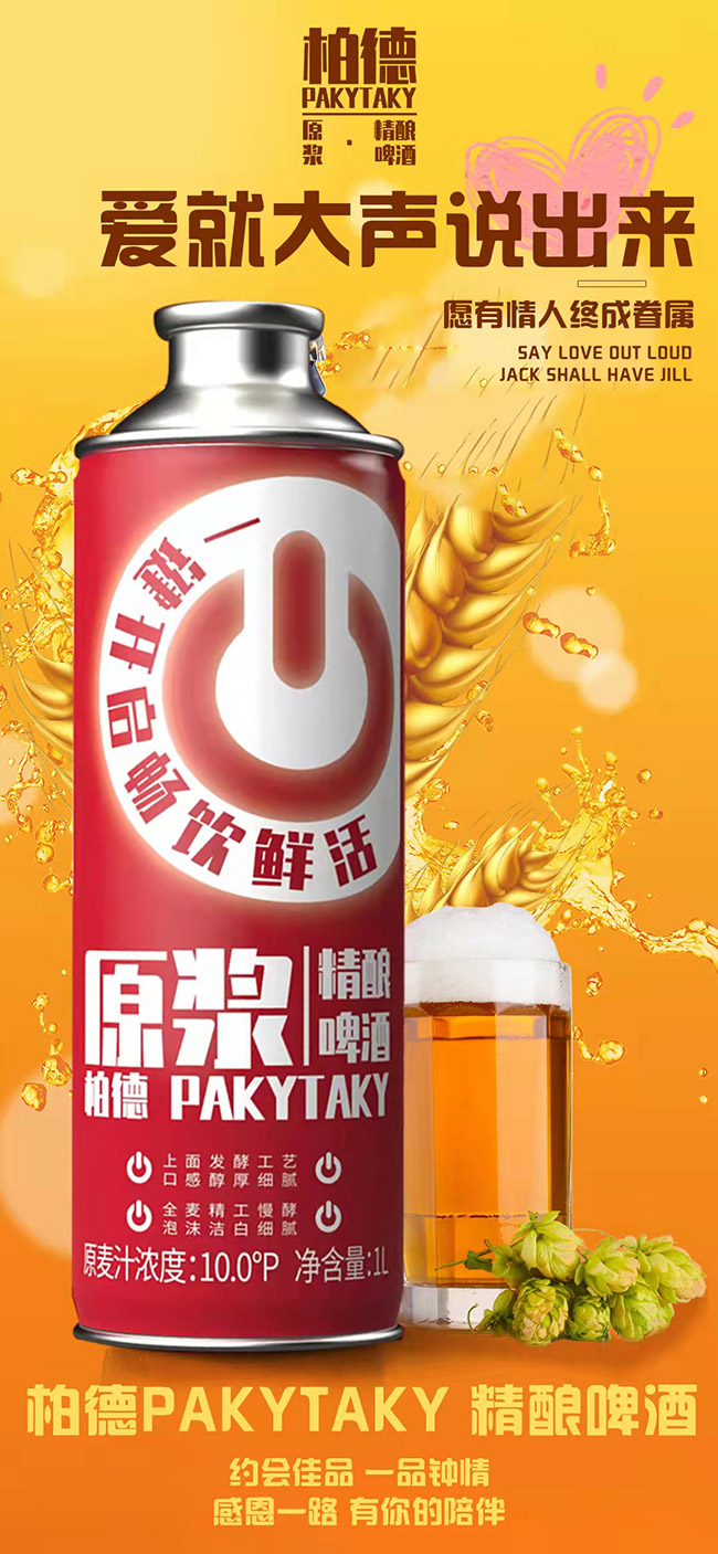 柏德PAKYTAKY原漿精釀啤酒招商【10° 1000ml】