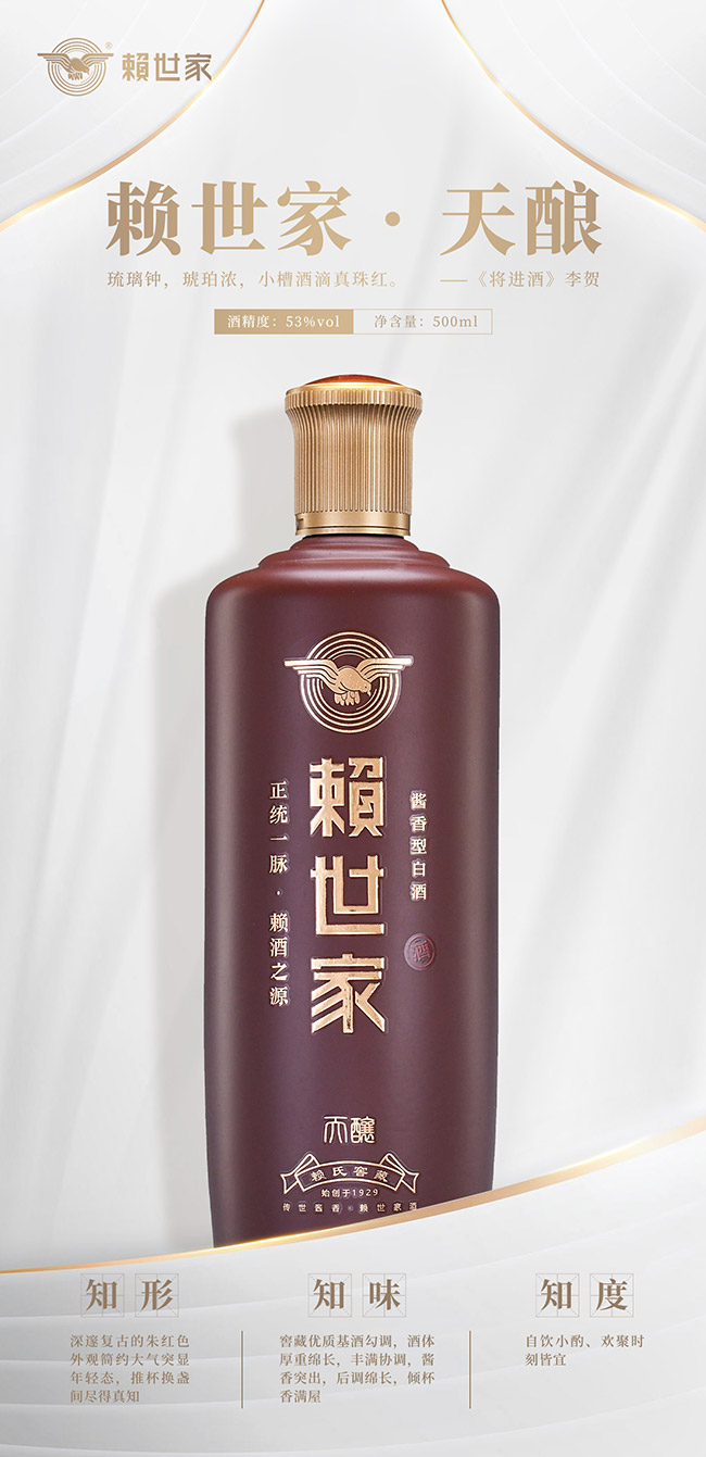 賴世家酒天釀 醬香型【53°500ml】