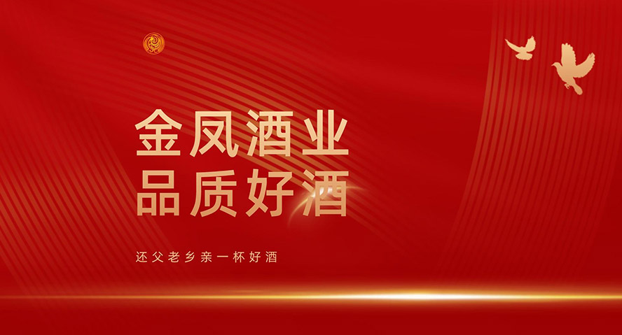 陜西金鳳酒業(yè)有限責(zé)任公司