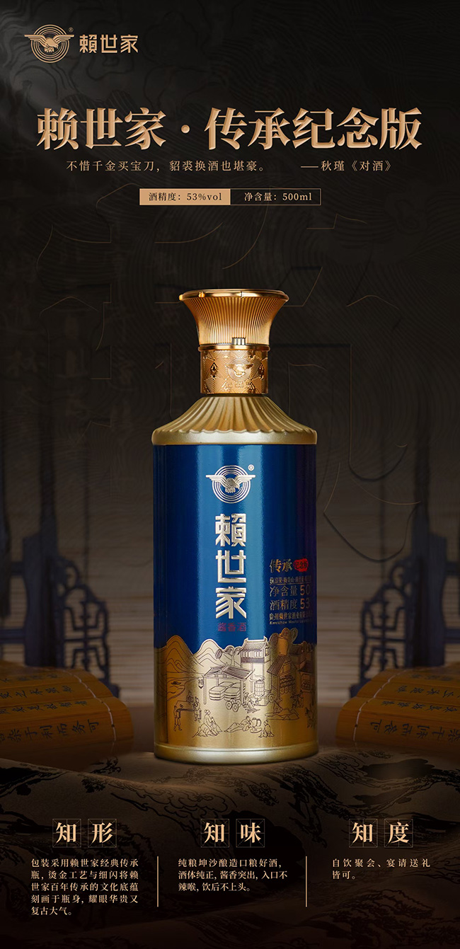 賴世家酒傳承紀(jì)念版 醬香型【53°500ml】