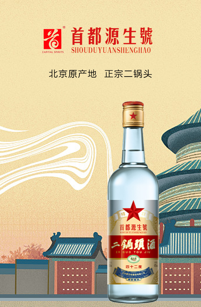 首都源生號(hào)北京二鍋頭酒