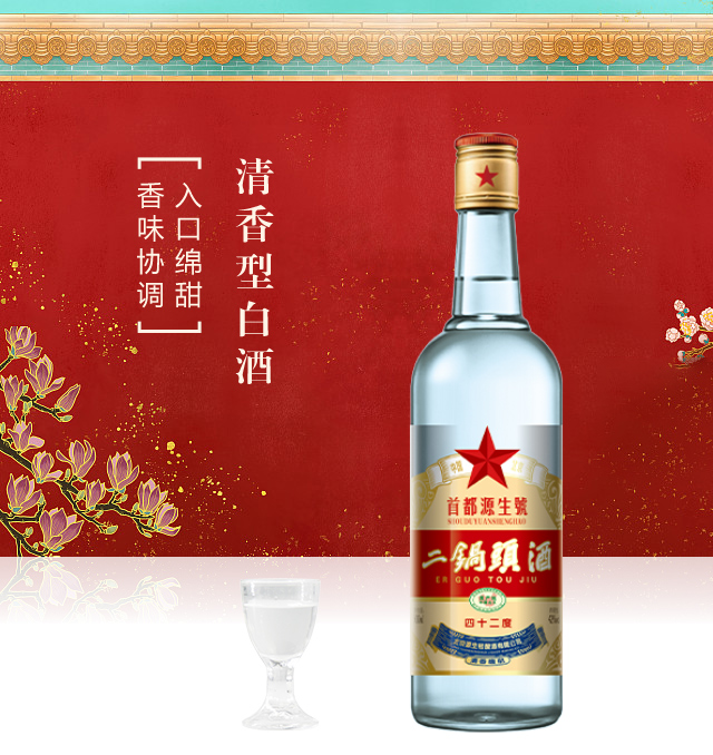 首都源生號(hào)北京二鍋頭酒