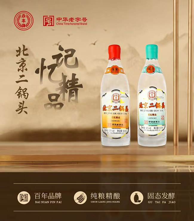 永豐牌北京二鍋頭酒記憶精品 清香型【43° 500ml】