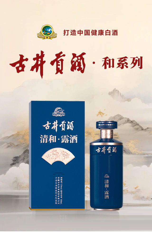 古井貢·清和·露酒