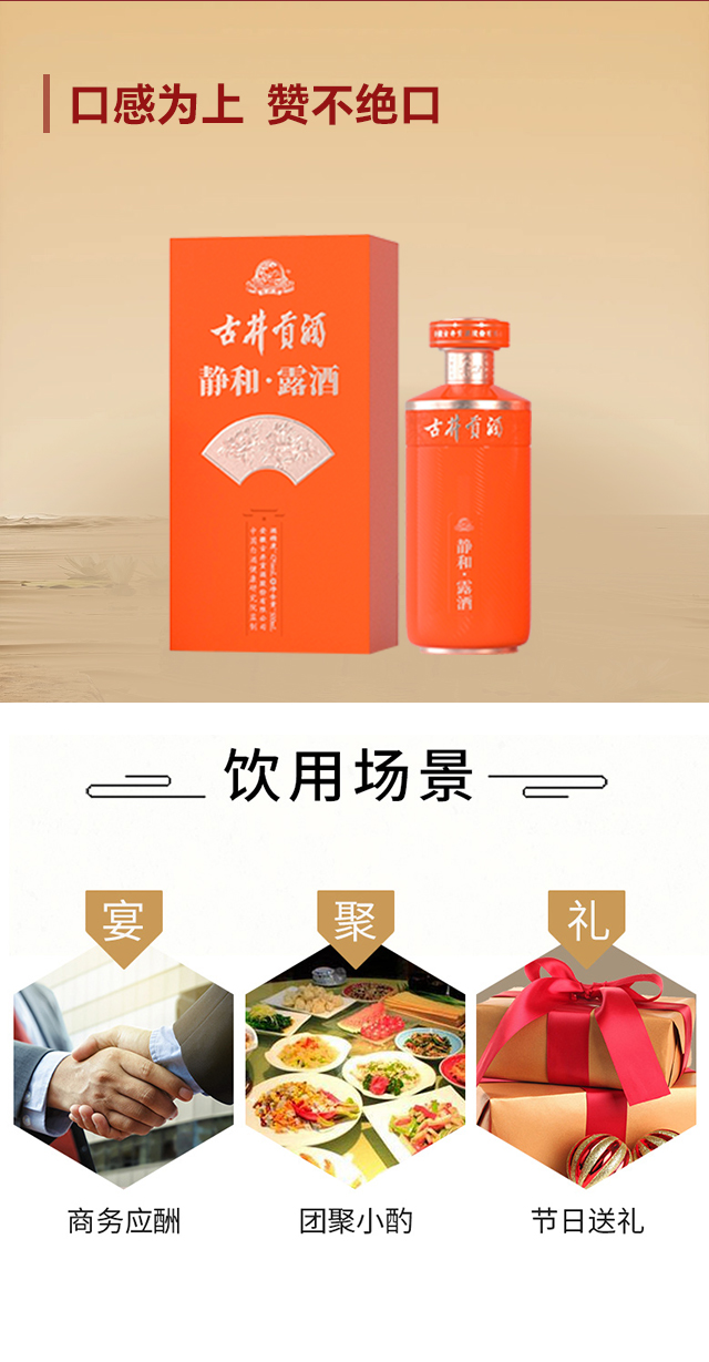 古井貢·靜和·露酒