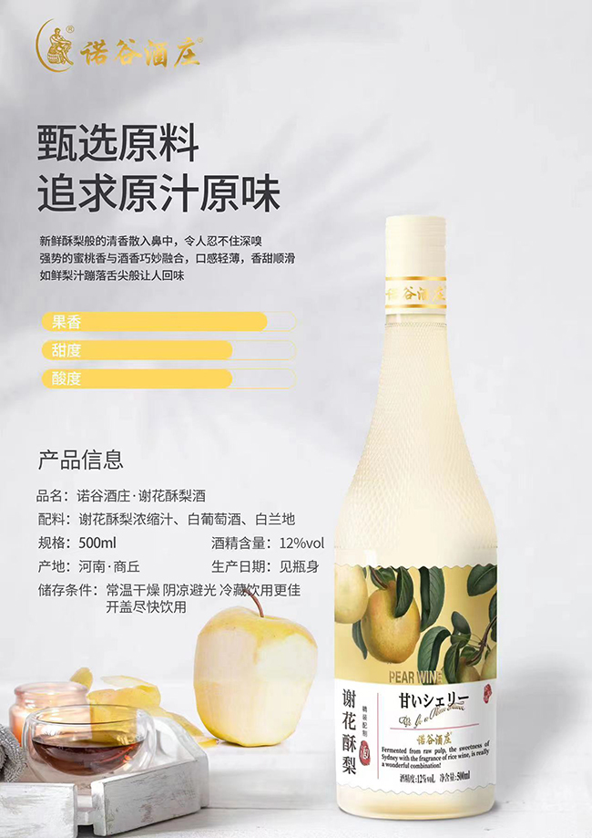 諾谷酒莊謝花酥梨酒【12度500ml】