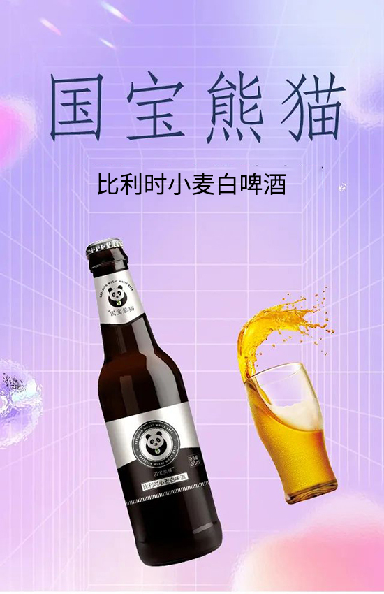 國寶熊貓比利時小麥白啤酒