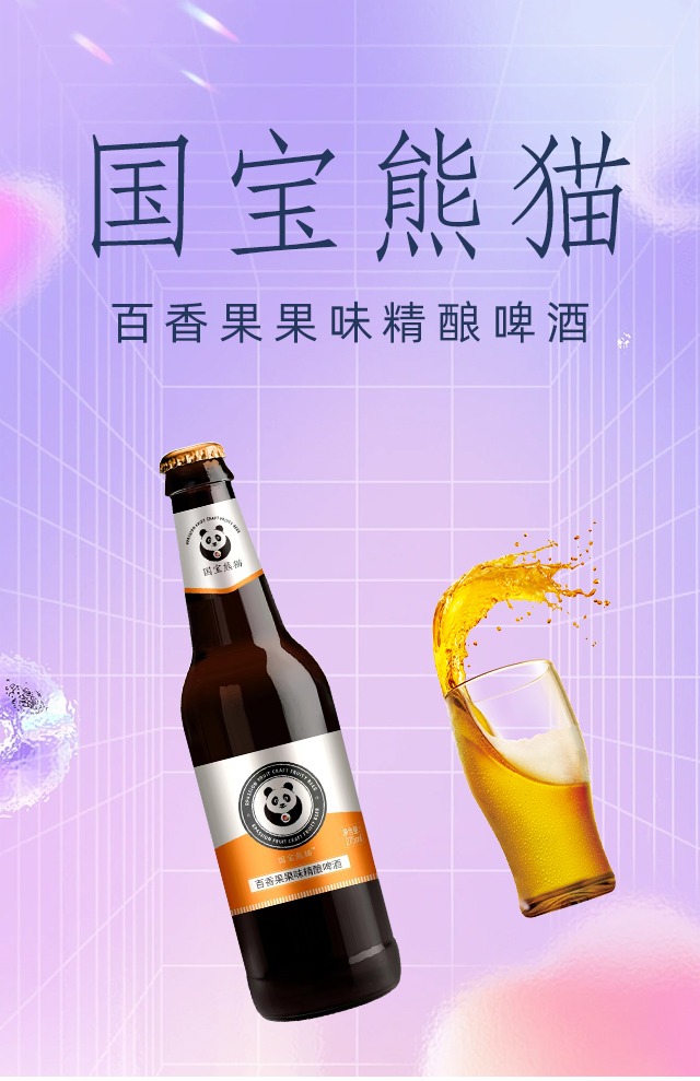 國寶熊貓百香果果味精釀啤酒