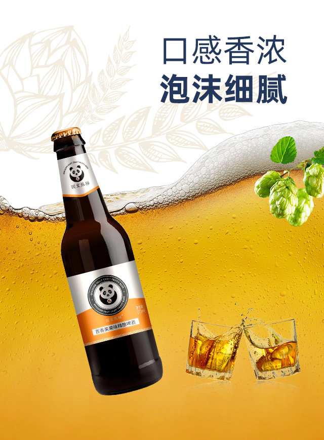 國寶熊貓百香果果味精釀啤酒