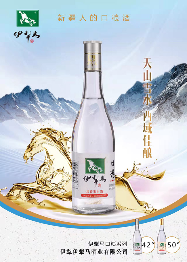 伊犁馬口糧酒