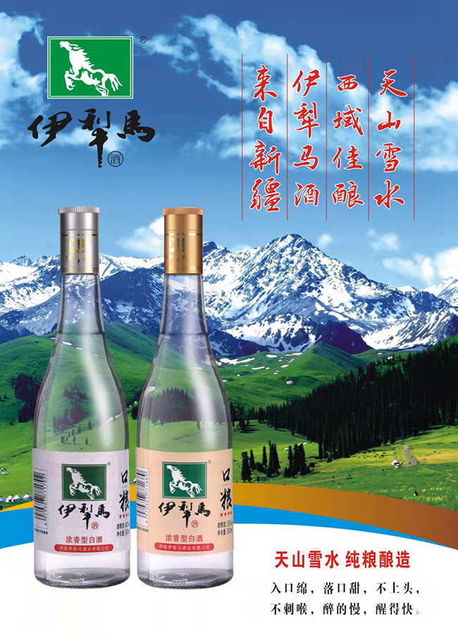 伊犁馬口糧酒