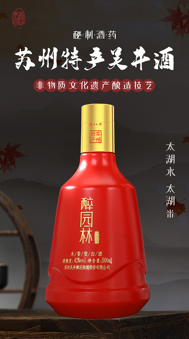 吳井白酒醉園林·紅醉 米香型【42°500ml】