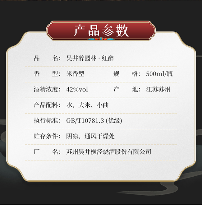 吳井白酒醉園林·紅醉 米香型【42°500ml】