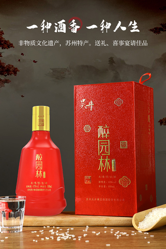 吳井白酒醉園林·紅醉 米香型【42°500ml】