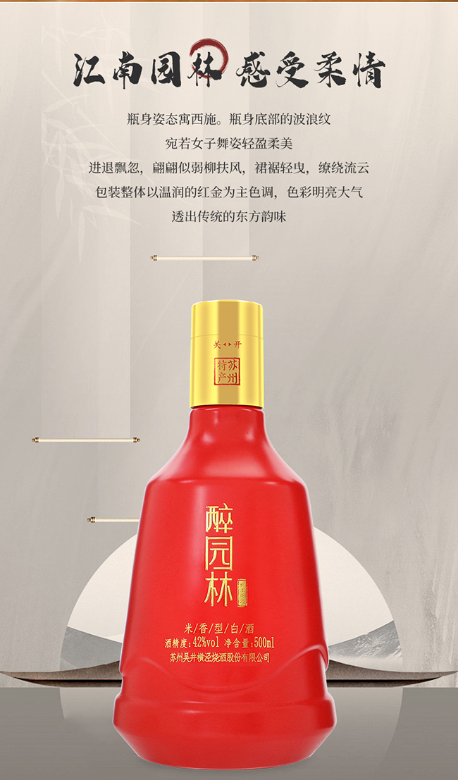 吳井白酒醉園林·紅醉 米香型【42°500ml】