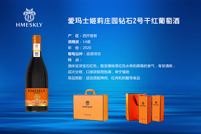 愛(ài)瑪士姬莉莊園鉆石2號(hào)干紅葡萄酒2020【14° 750ml】