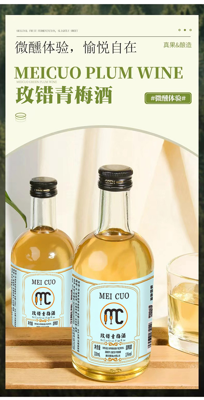 玫錯(cuò)青梅酒【13度 330ml】