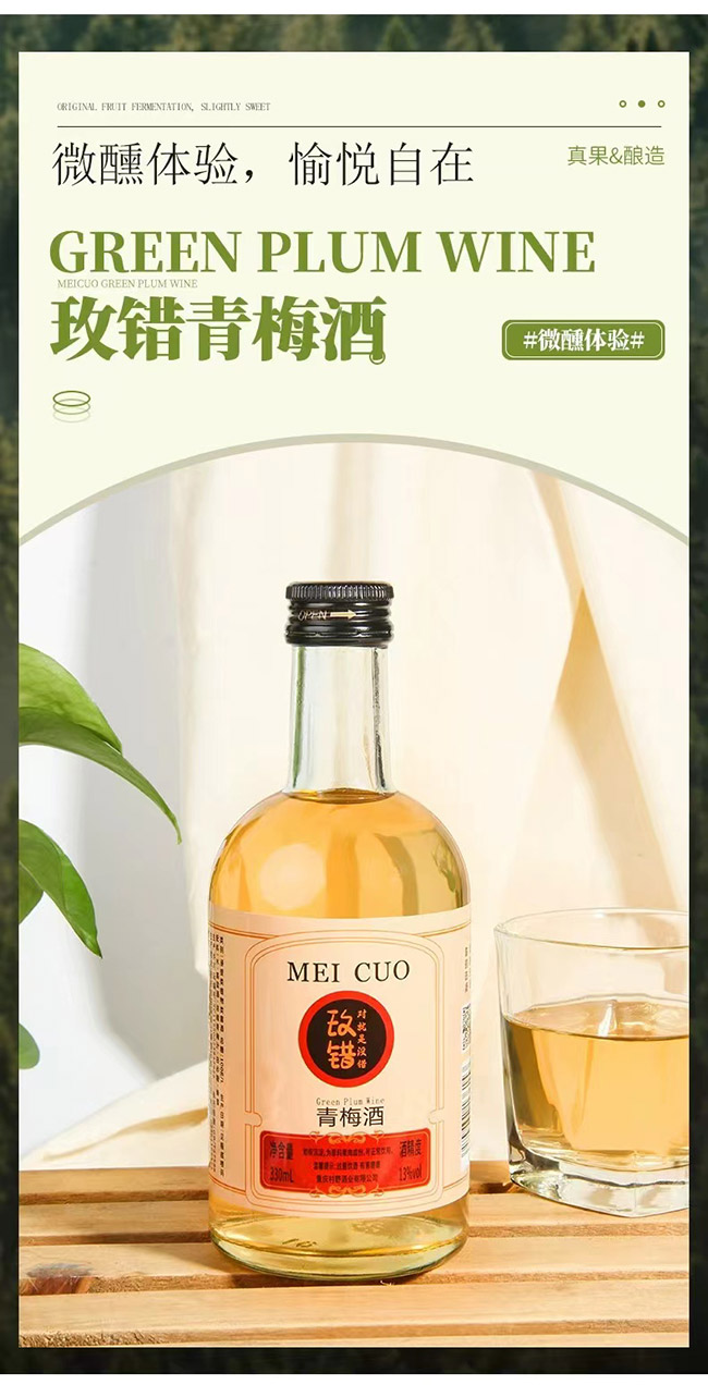 玫錯青梅酒【13° 330ml】