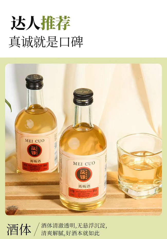 玫錯青梅酒【13° 330ml】