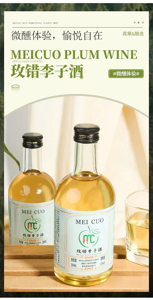 玫錯(cuò)李子酒【13° 330ml】