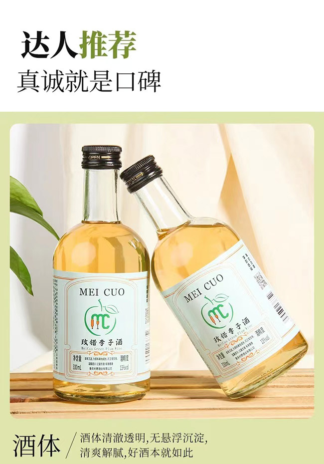 玫錯(cuò)李子酒【13° 330ml】