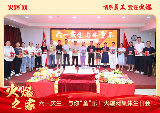 六一慶生,與你“童”樂!火爆網(wǎng)集體生日會(huì)圓滿舉行!