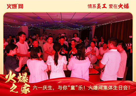 六一慶生,與你“童”樂!火爆網(wǎng)集體生日會(huì)圓滿舉行!