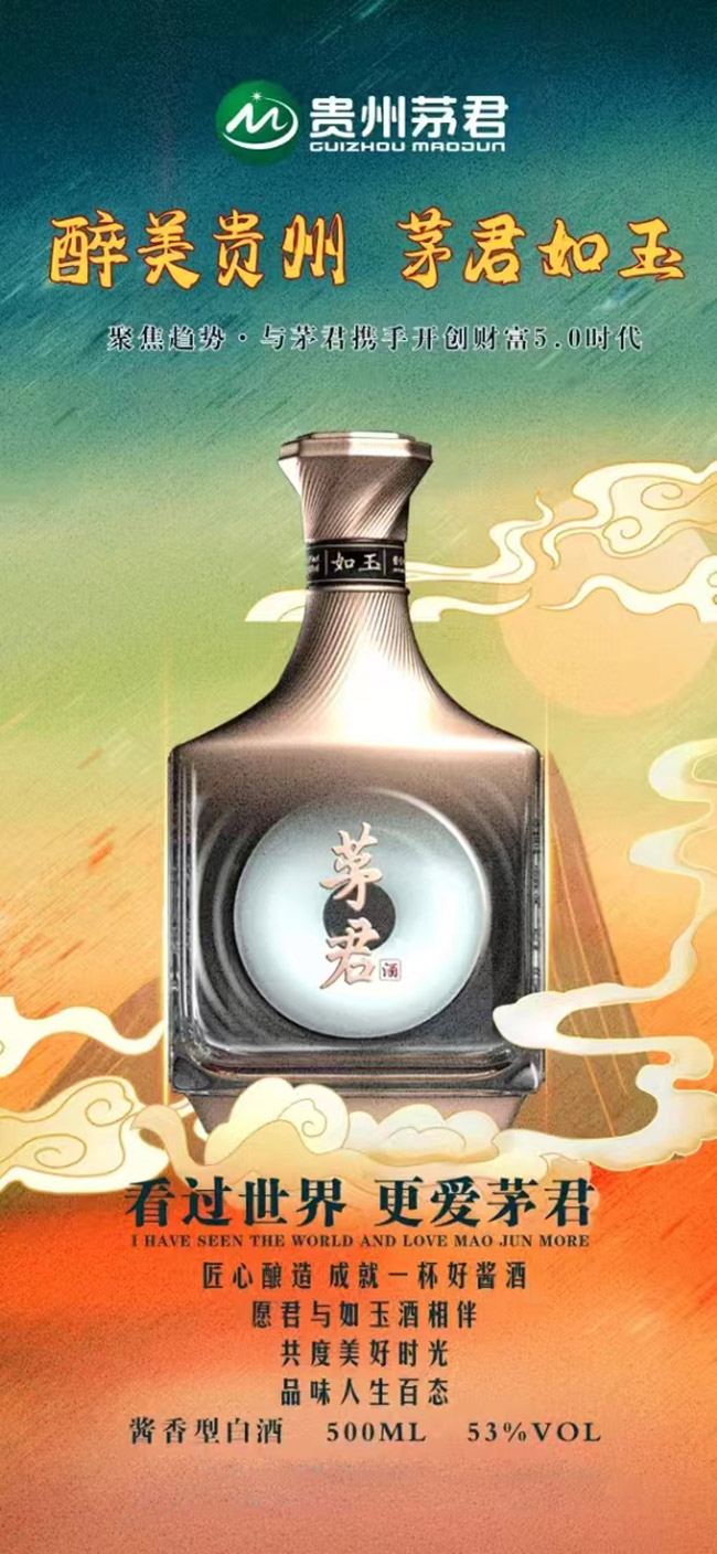 茅君酒如玉 醬香型【53° 500ml】