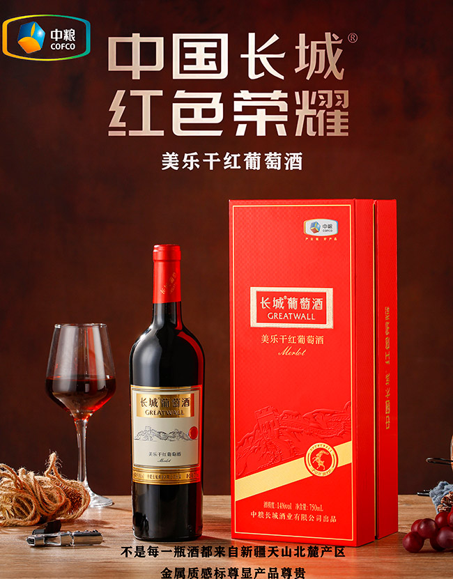 長城美樂干紅葡萄酒【14度 750ml】